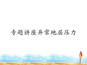 专题讲座异常地层压力课件.ppt