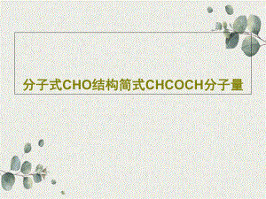 分子式CHO结构简式CHCOCH分子量课件.ppt