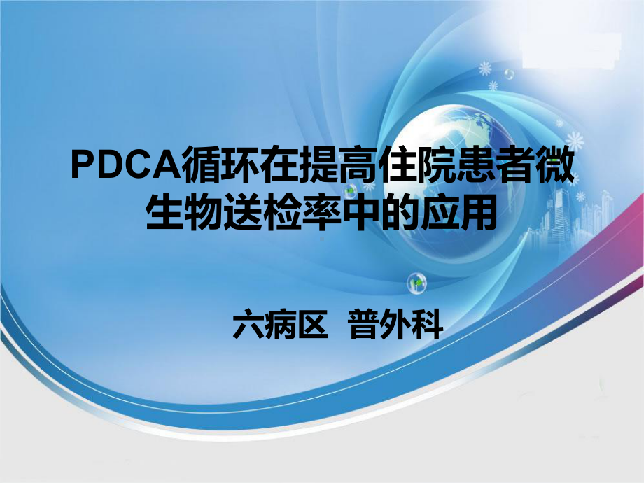 PDCA循环在提高住院患者微生物送检率中的应用-课件2.ppt_第1页