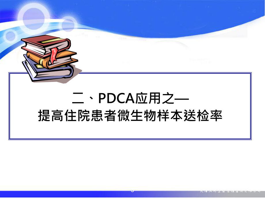 PDCA循环在提高住院患者微生物送检率中的应用-课件2.ppt_第3页