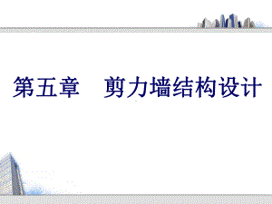 剪力墙结构设计(同名78)课件.ppt