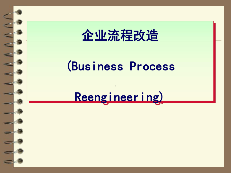 《企业流程再造》课件.ppt_第1页