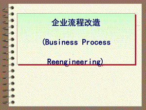 《企业流程再造》课件.ppt