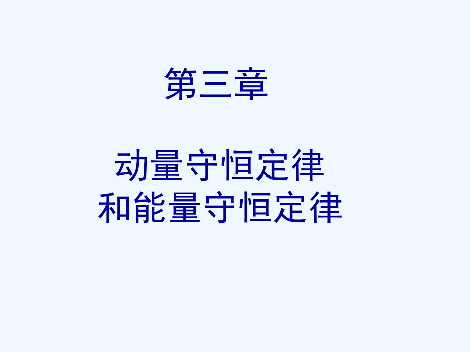 动量守恒定律和能量守恒定律课件.ppt_第1页