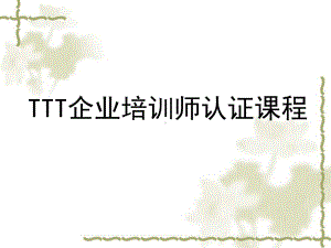 TTT企业培训师课程认证培训课件.ppt