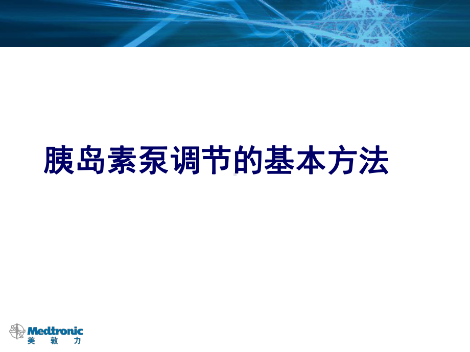 [工程科技]胰岛素课件.ppt_第1页