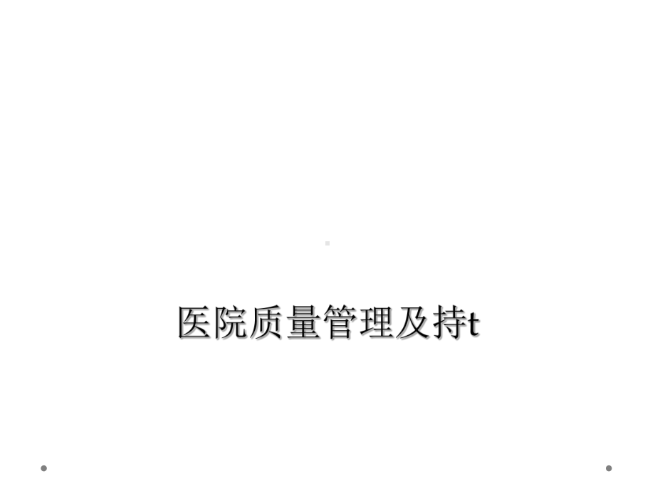 医院质量管理及持t课件.ppt_第1页