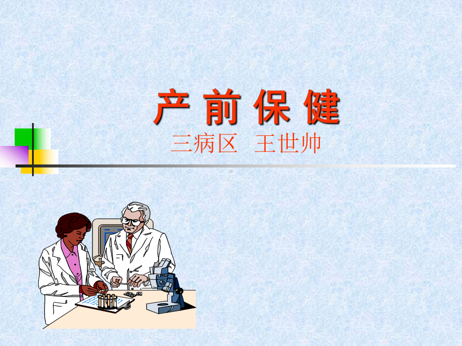 产前保健52854课件.ppt_第1页