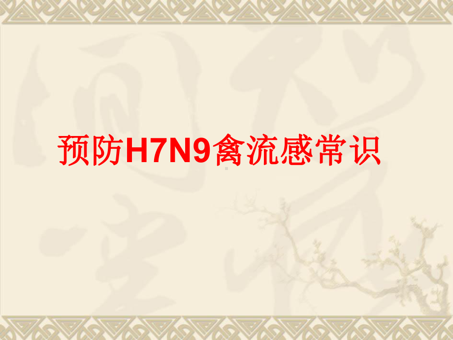 主题班会：H7N9禽流感课件.ppt_第1页