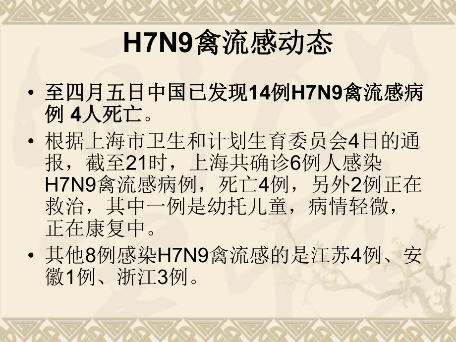 主题班会：H7N9禽流感课件.ppt_第2页