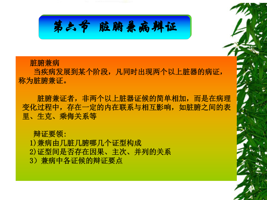 《脏腑兼病辨证》课件.ppt_第1页