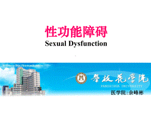 性功能障碍课件.ppt