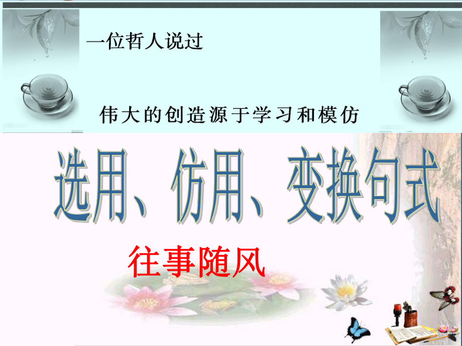 高考复习选用、仿用、变换句式优秀课件26讲义.ppt_第1页