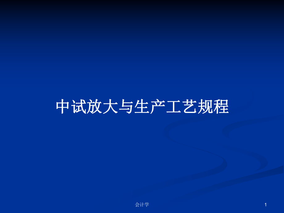 中试放大与生产工艺规程学习教案课件.pptx_第1页