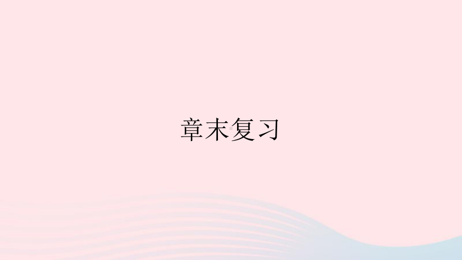 八年级数学上册第十三章轴对称章末复习课件新版新人教版.ppt_第1页