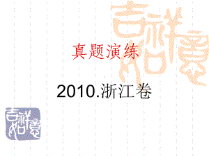 真题演练二浙江瑞安第四中学课件.ppt