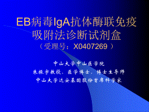 EBV抗体酶联免疫诊断试剂资料课件.ppt