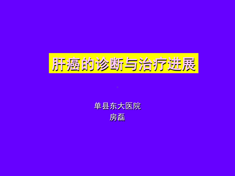 完整版肝癌的诊断与治疗课件.ppt_第1页