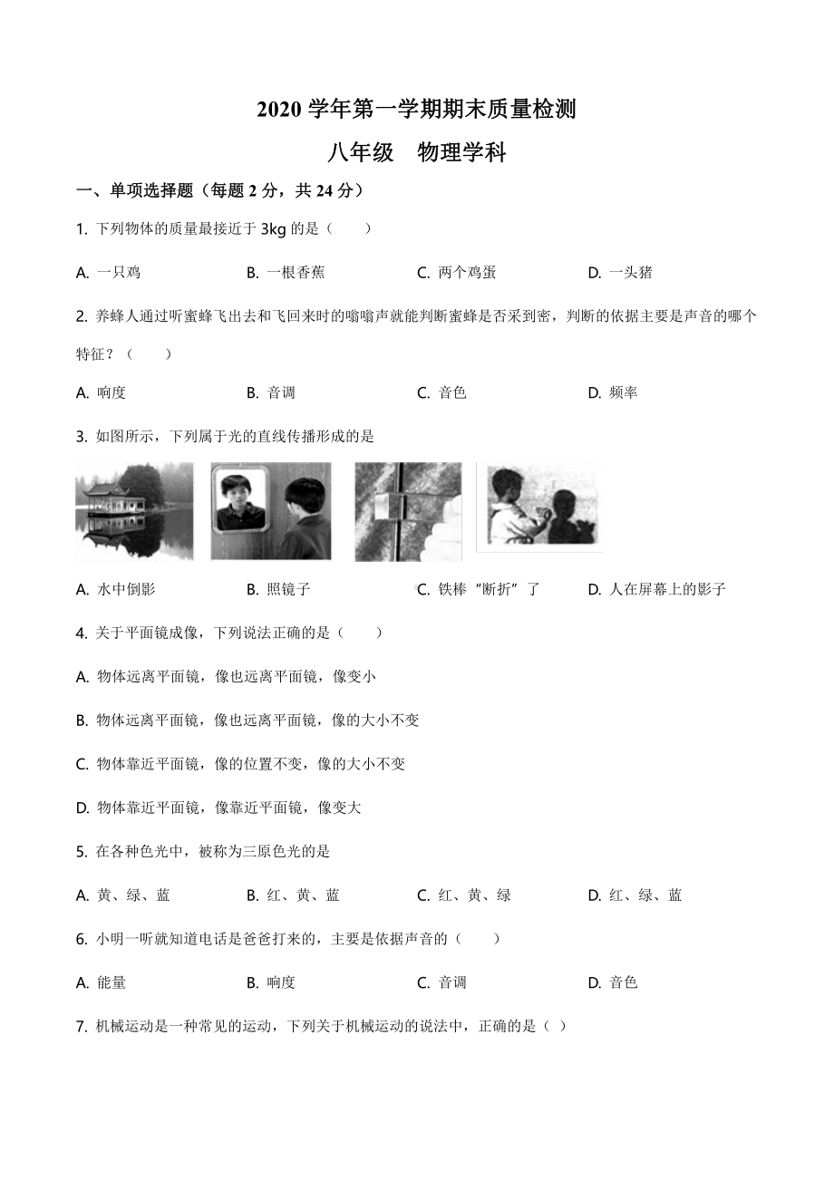 上海市浦东新区2020-20221八年级初二上学期期末物理试卷+答案.pdf_第1页