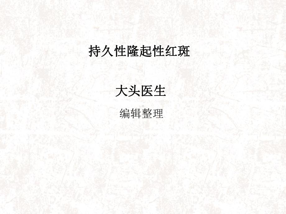 持久性隆起性红斑课件.ppt_第1页