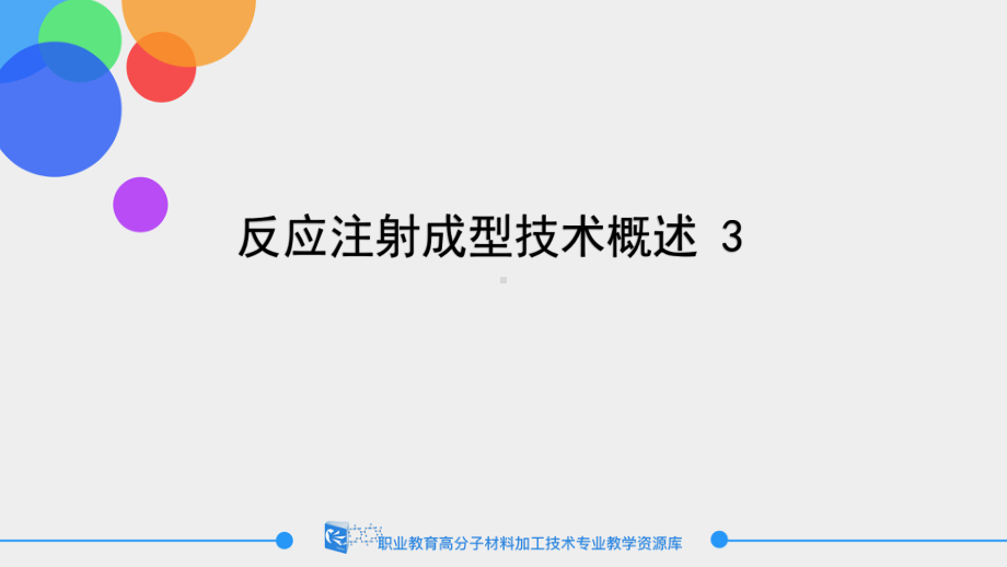 反应注射成型技术概述3课件.ppt_第1页