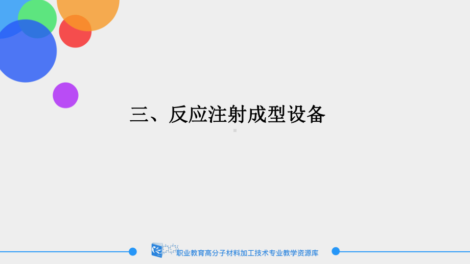 反应注射成型技术概述3课件.ppt_第2页