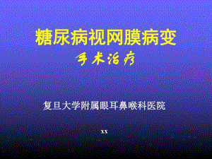 糖尿病视网膜病变手术治疗模板课件.pptx