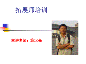 大学生拓展训练安全培训课件.ppt