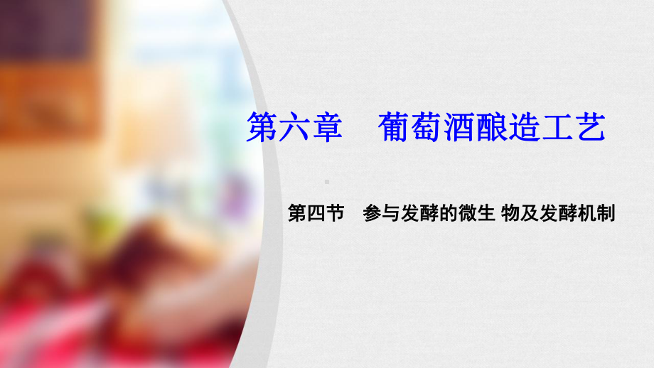 发酵食品工艺学学时(下)第剖析课件.ppt_第1页