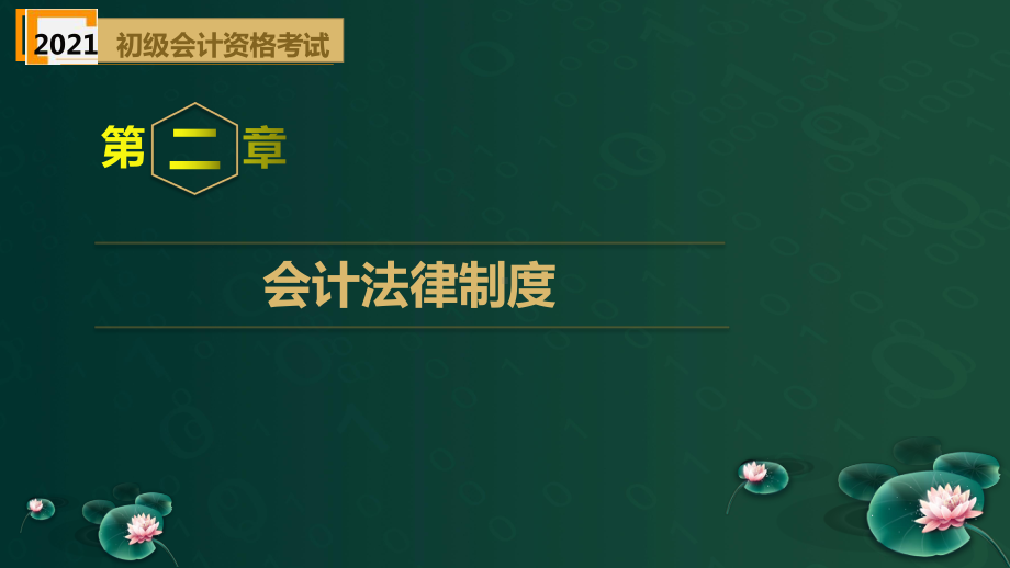 （2021）初级会计职称《经济法基础》精选题库-第2章-会计法律制度--课件.pptx_第2页