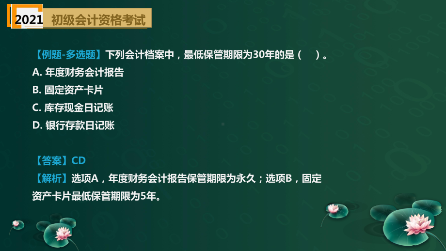 （2021）初级会计职称《经济法基础》精选题库-第2章-会计法律制度--课件.pptx_第3页