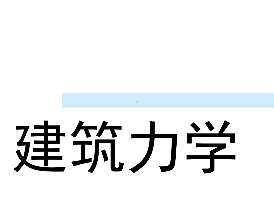 建筑理论力学之静力学公理和物体的受力分析课件.ppt_第1页