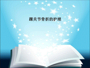 《踝关节骨折的护理》课件.ppt