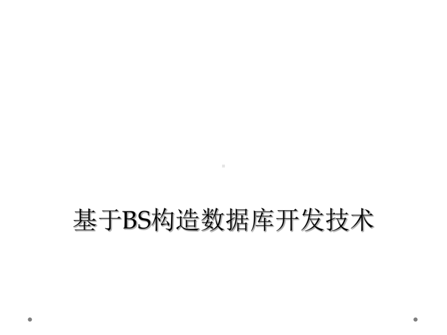 基于BS结构数据库开发技术课件.ppt_第1页