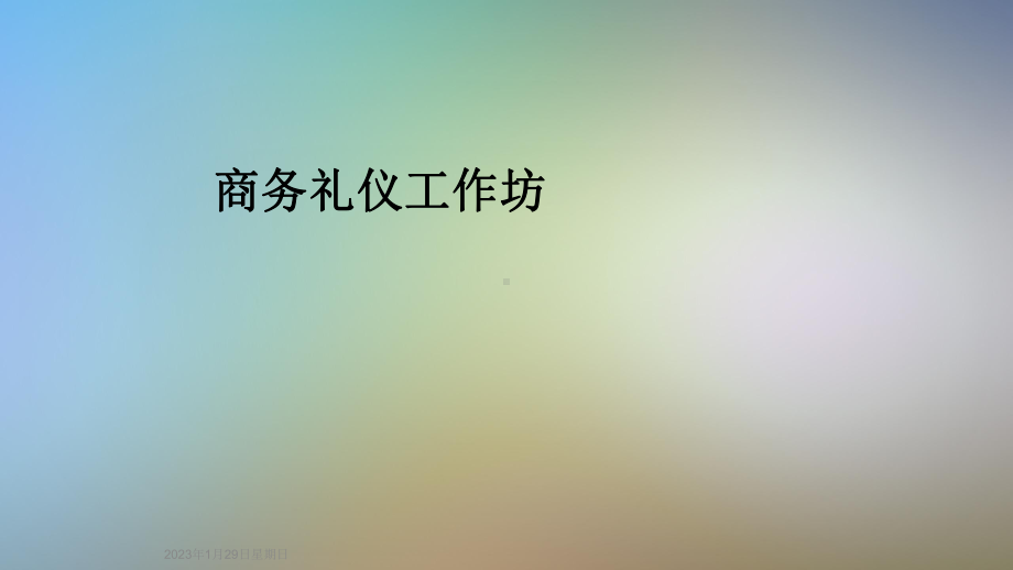 商务礼仪工作坊课件.ppt_第1页