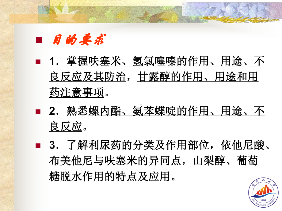 第二十四章 利尿药和脱水药课件.ppt_第2页