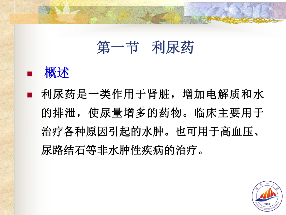 第二十四章 利尿药和脱水药课件.ppt_第3页