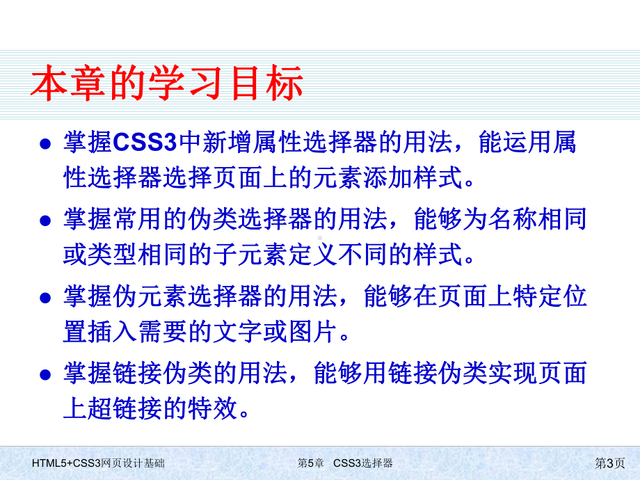 HTML5+CSS3网页设计基础-第五章-CSS3选择器课件.pptx_第3页