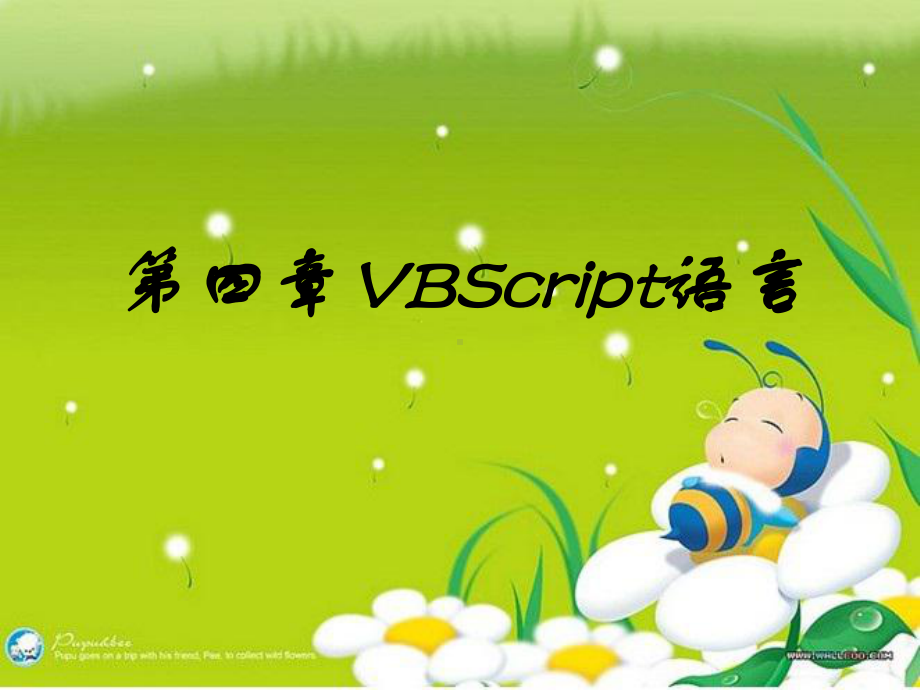 [工学]VBS基础教程课件.ppt_第1页