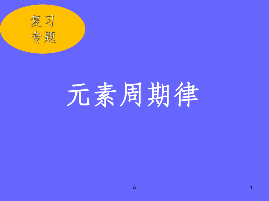 高三一轮元素周期律公开课课件.ppt_第1页