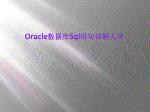 Oracle数据库Sql语句详解大全课件.ppt