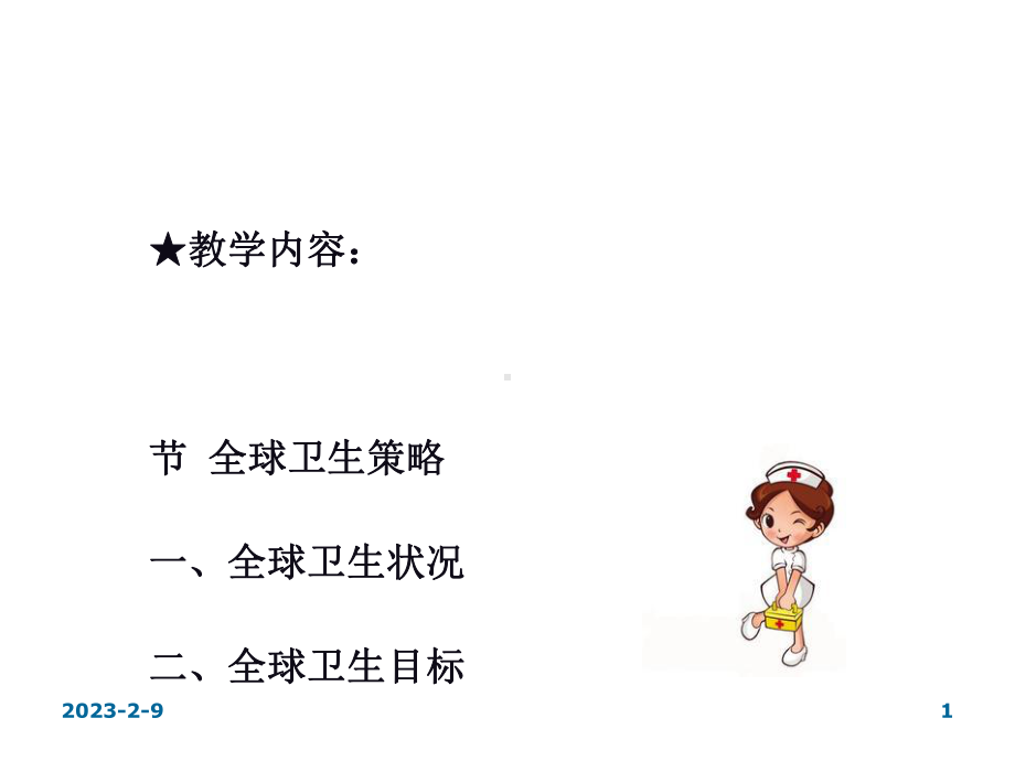 预防保健策略教材课件.ppt_第1页