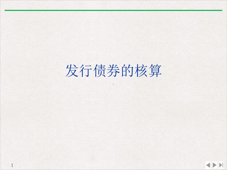 发行债券的核算标准课件.ppt_第1页