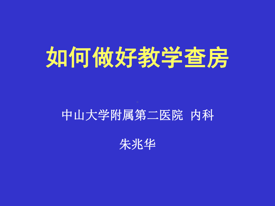 临床教学实施中值得重视的问题课件.ppt_第1页