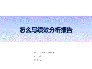 人力资源绩效管理工作总结分析报告模板20课件.ppt