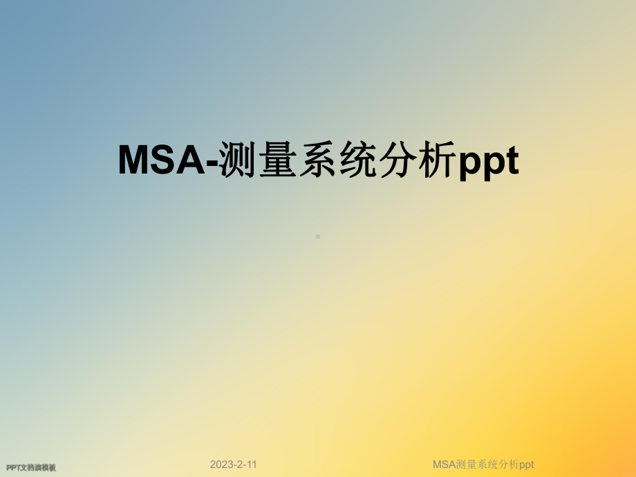 MSA测量系统分析课件-002.ppt_第1页