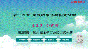 人教版八年级数学上册1432第2课时运用完全平方公式因式分解课件.pptx