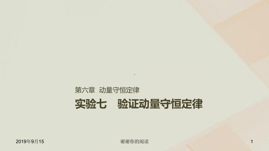 高考物理一轮复习第六章动量守恒定律实验七验证动量守恒定律课件.ppt_第1页