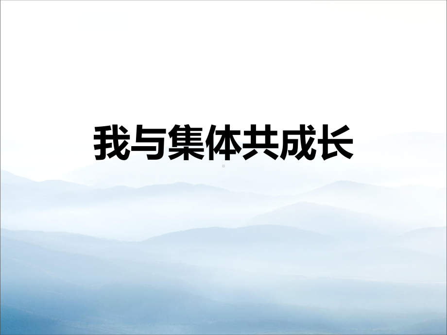 《我与集体共成长》课件-002.pptx_第1页