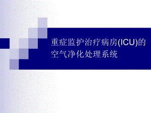 重症监护治疗病房(ICU)的空气处理系统课件.ppt